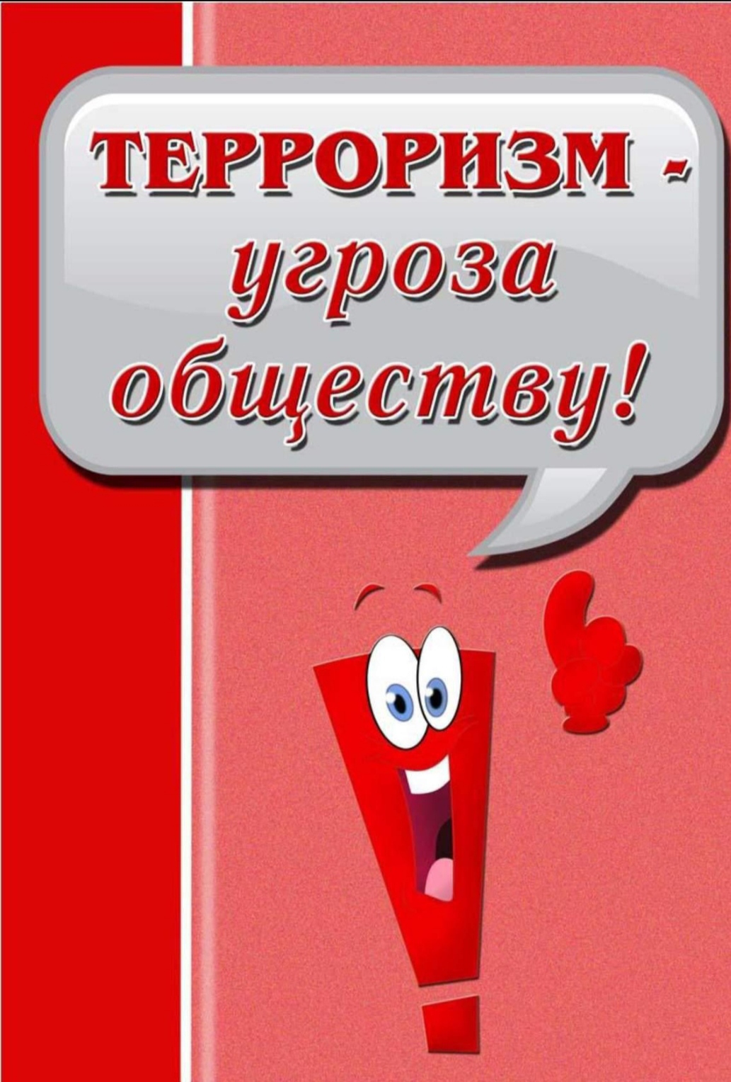 Вместе против ТЕРРОРА