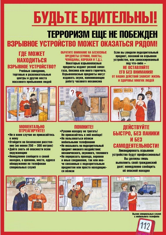 Меры антитеррористической безопасности