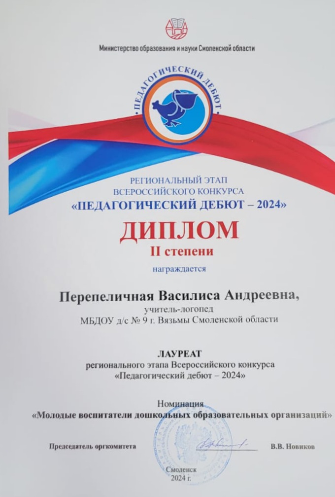 Этап Всероссийского конкурса «Педагогический дебют -2024».