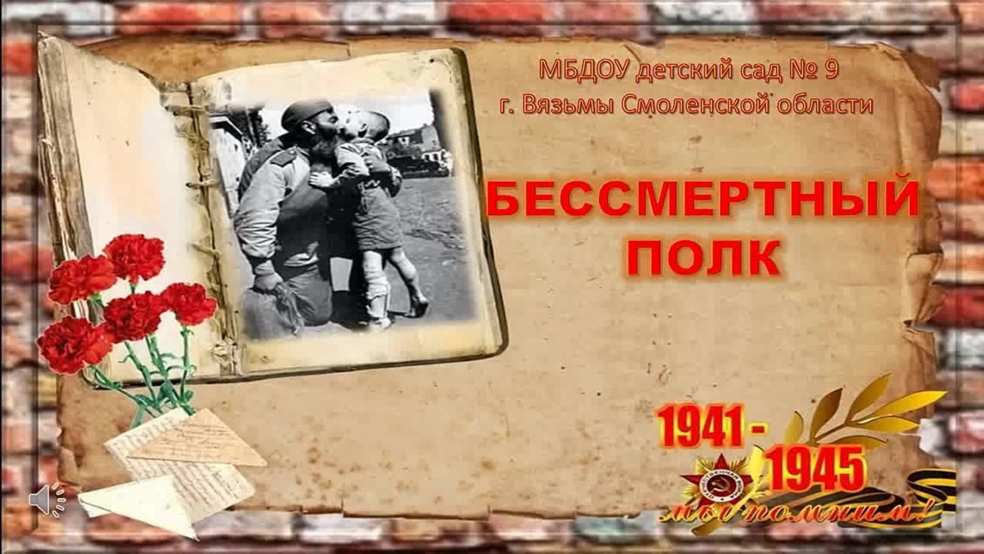 БЕССМЕРТНЫЙ ПОЛК 