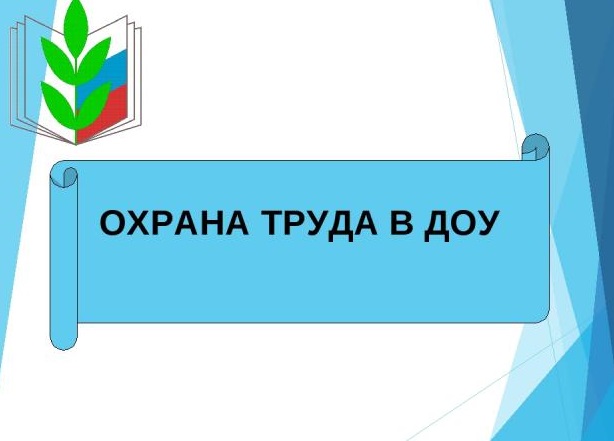 Охрана труда в доу картинки