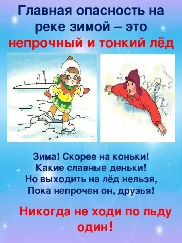 Осторожно, тонкий лед зимой