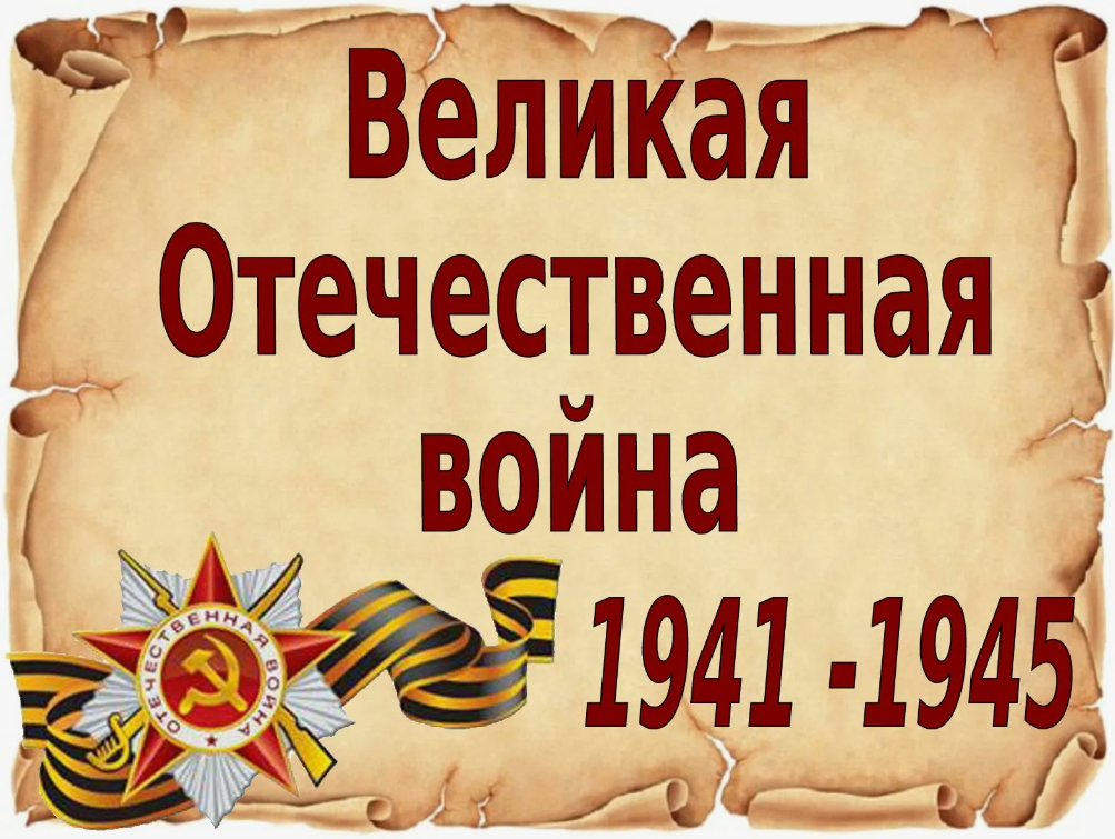 Великая Отечественная война!