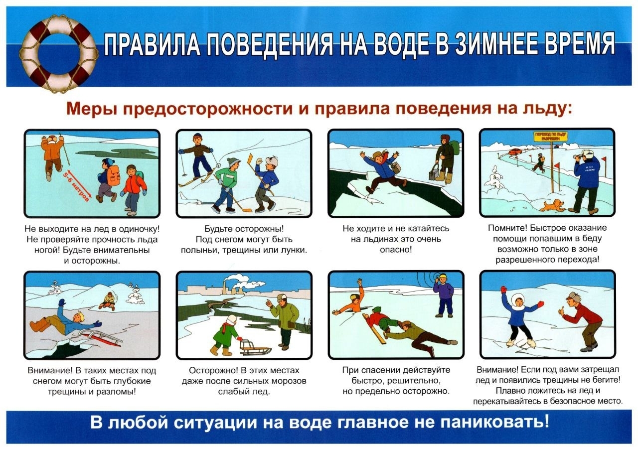 Правила поведения на водных объектах в зимнее время!