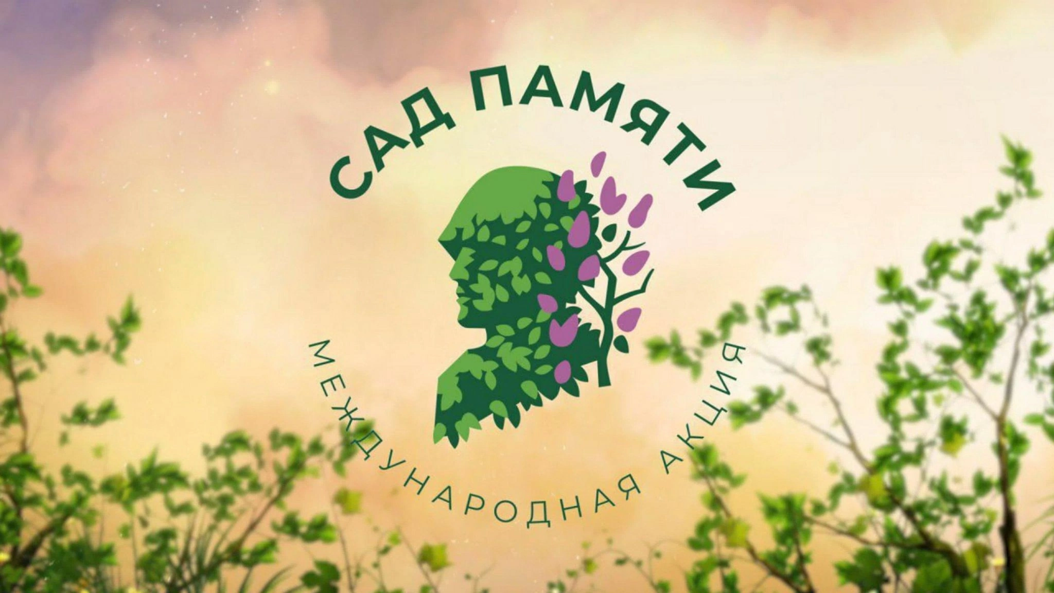 Всероссийская акция «Сад Памяти» 