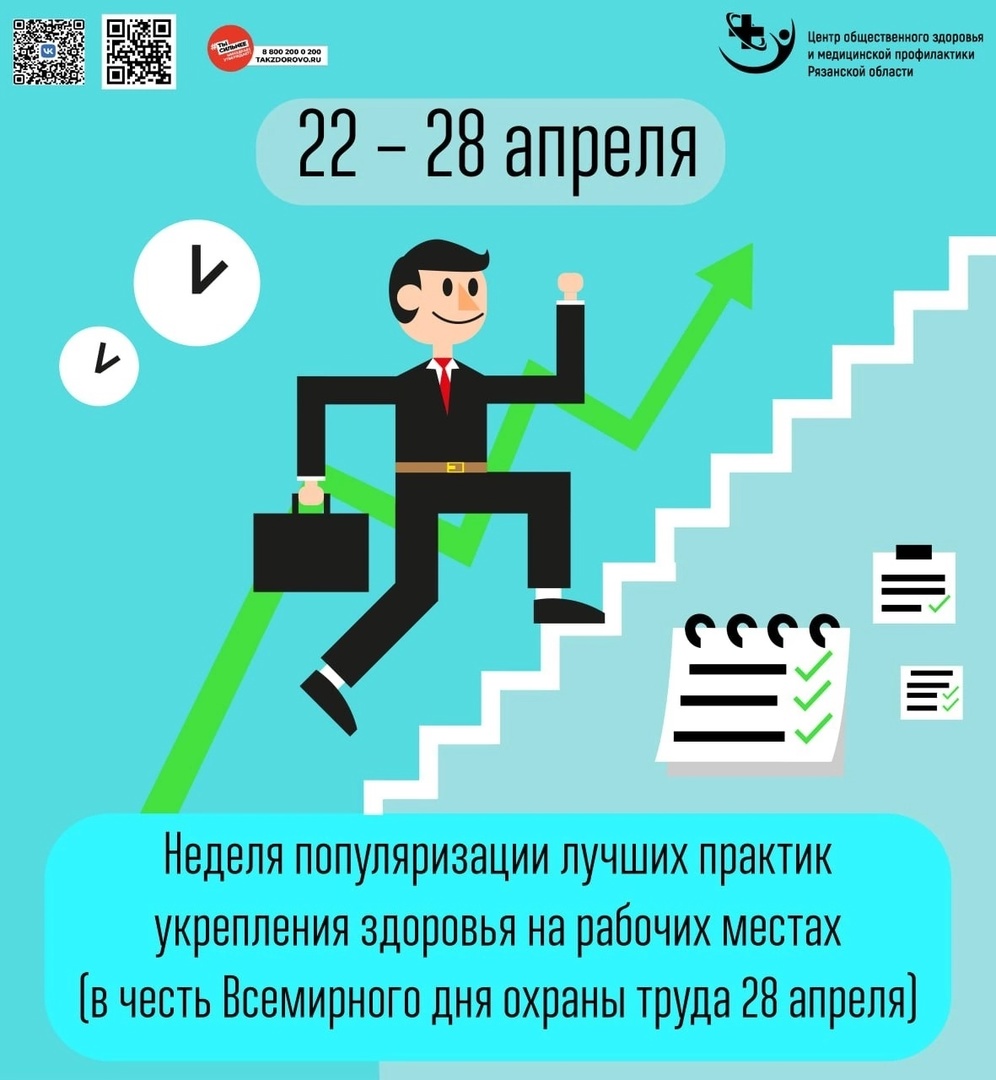 Всемирный день охраны труда