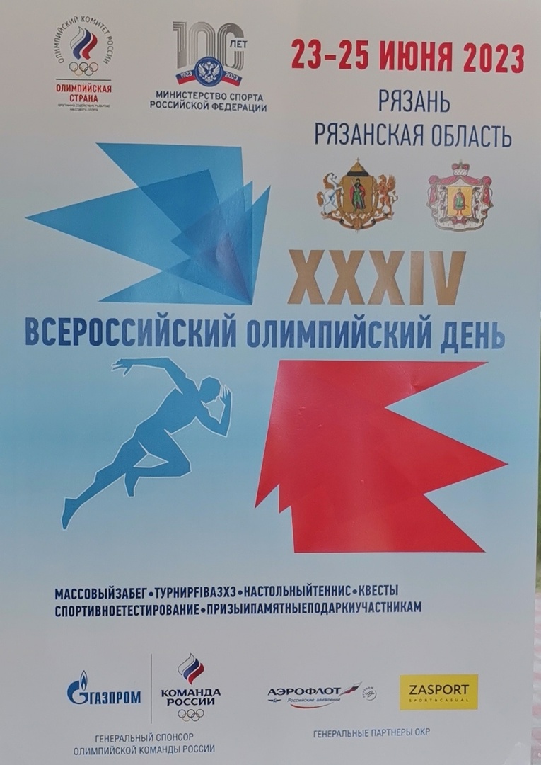 ХХХIV Всероссийский Олимпийский день