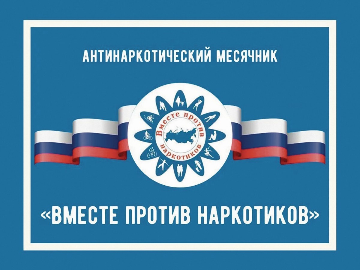 Месячник антинаркотической направленности и популяризации здорового образа жизни «Вместе против наркотиков!».