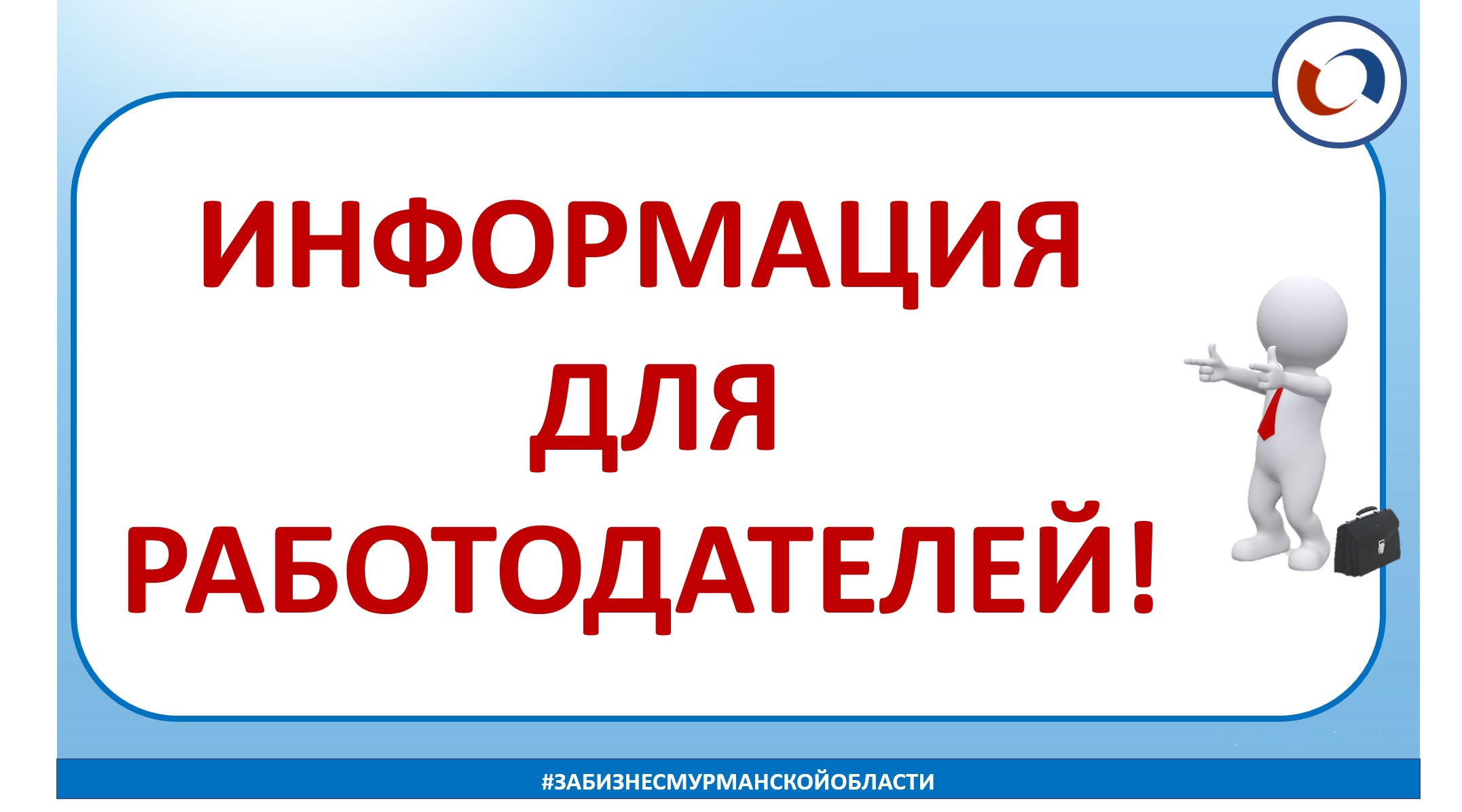 Информация для работодаталей
