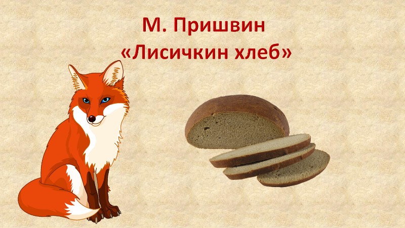 Лисичкин хлеб слушать