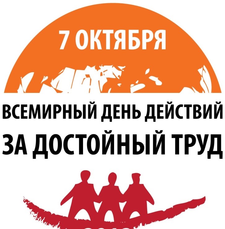 7 октября - Всемирный день действий "За достойный труд!"