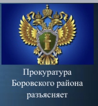 Прокуратура Боровского района разъясняет — киберпреступления