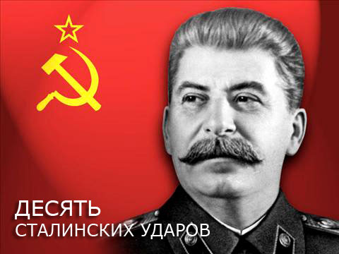 «10 сталинских ударов 1944 года»