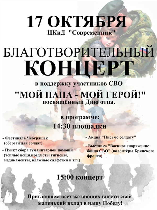 Благотворительный концерт в поддержку участников СВО "МОЙ ПАПА - МОЙ ГЕРОЙ", посвященный Дню отца