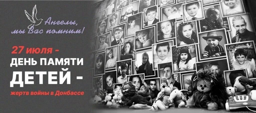 День памяти детей-жертв войны на Донбассе