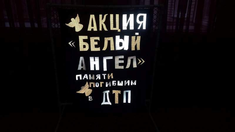 Акция «Белый ангел»