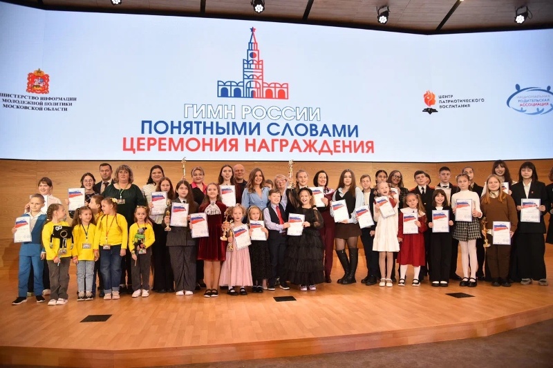 Награждение победителей VIII Всероссийского конкурса «Гимн России понятными словами».