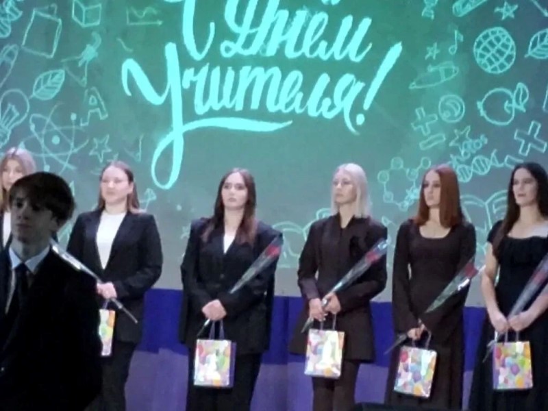 Торжественное мероприятие, посвящённое Дню учителя