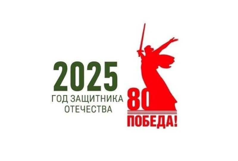 2025 год - Год Защитника Отечества!