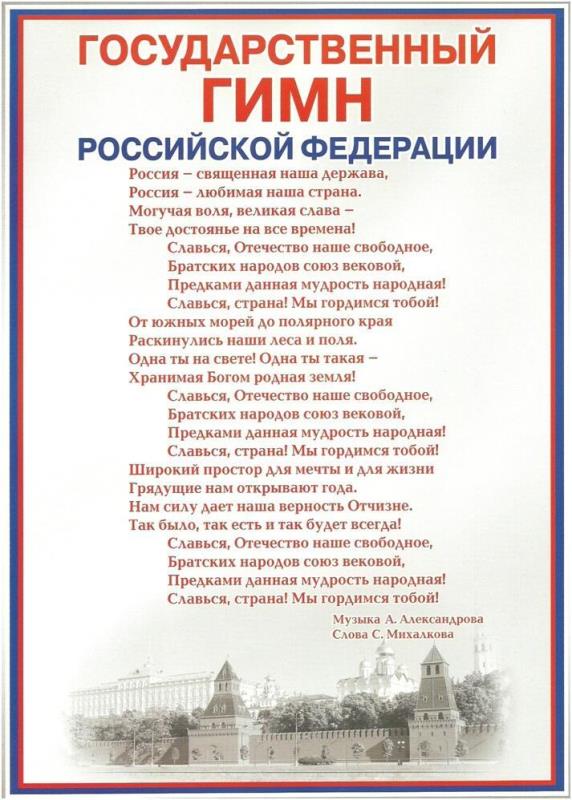 Слушаем Гимн в детском саду