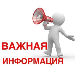 ВАЖНАЯ ИНФОРМАЦИЯ!