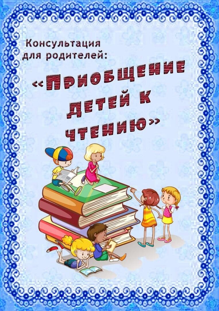 Консультация что читать ребенку. Консультация для родителей чтение. Книги для детей. Приобщение детей к чтению. Консультация для ролителейкниги.