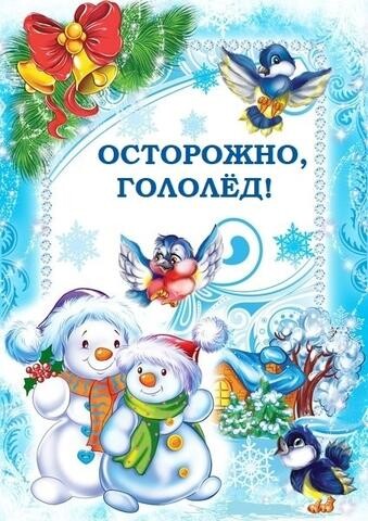 28 ноября. День предупреждения травм при гололеде.