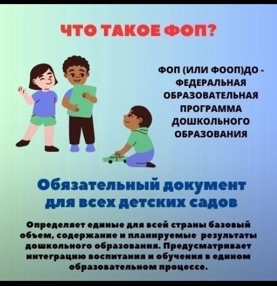 Консультация для родителей "Ещё раз хотим рассказать вам о ФОП ДО."