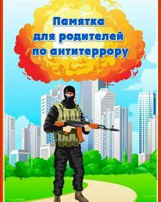 Памятка для родителей по антитеррору.