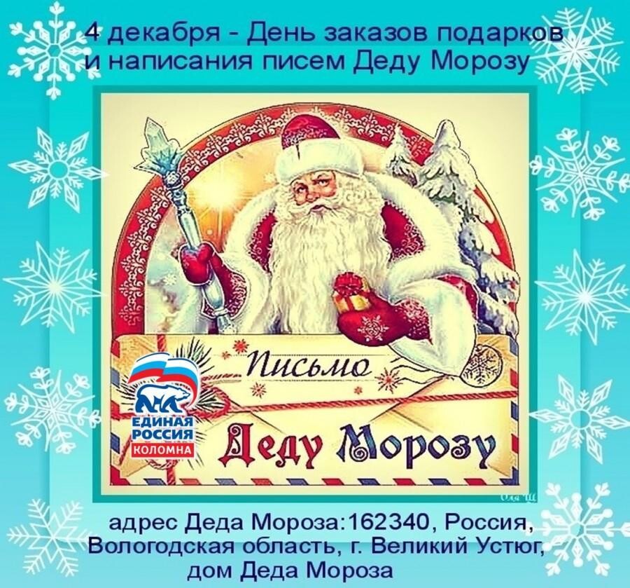 4 декабря праздник письма деду морозу написания. День заказа подарков деду морозу. день заказа подарков деду морозу 4 декабря. день заказов подарков и написания писем деду морозу. день написания письма деду морозу.