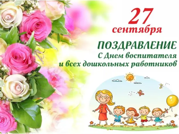 27 сентября профессиональный праздник работников детских дошкольных учреждений