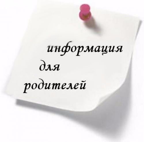 Информация для родителей 