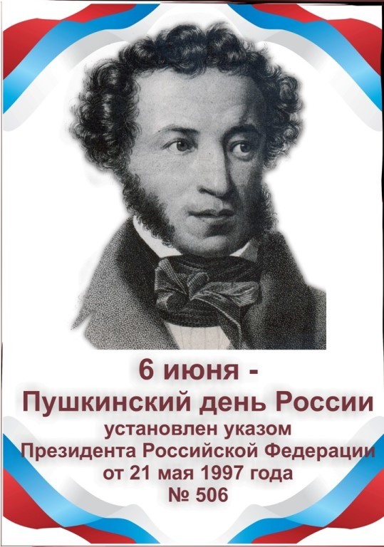 Пушкинский день.