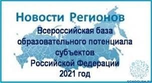 ВСЕРОССИЙСКАЯ БАЗА ОБРАЗОВАТЕЛЬНОГО ПОТЕНЦИАЛА СУБЪЕКТОВ РОССИЙСКОЙ ФЕДЕРАЦИИ — 2021 ГОД