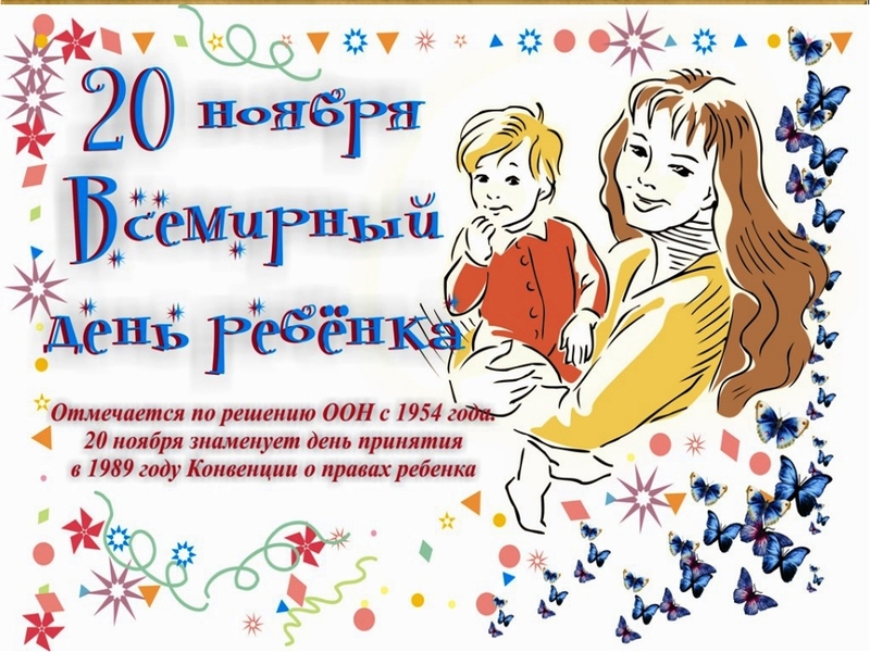 Всемирный день защиты прав ребёнка Всемирный день защиты прав ребёнка