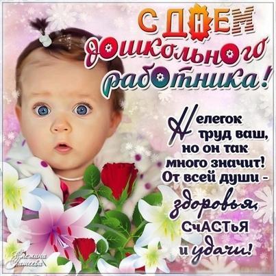 День воспитателя и всех дошкольных работников