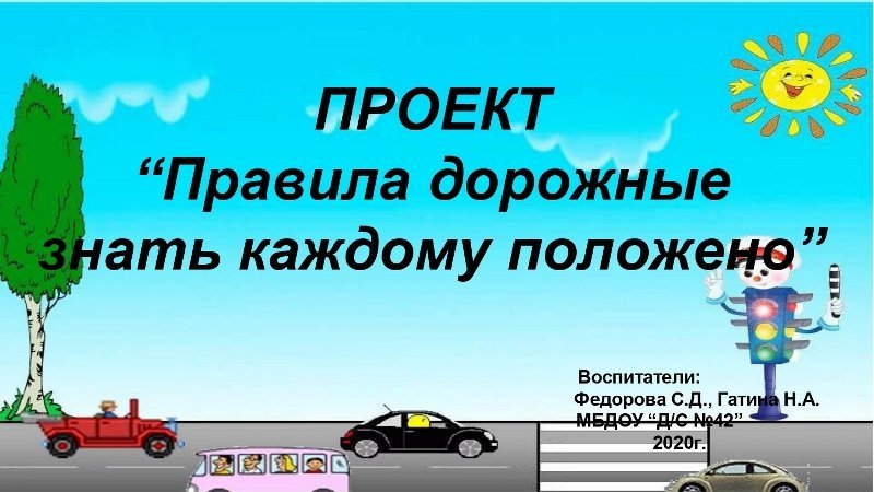 Проект по ПДД