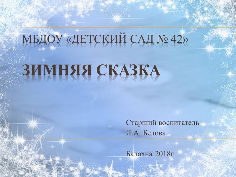 Зимняя сказка