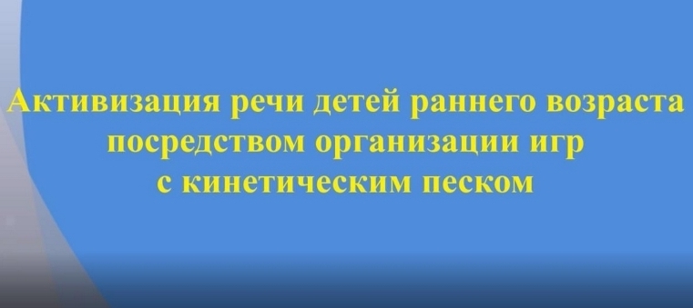 «Активизация речи детей раннего возраста посредством организации игр с кинетическим песком» 