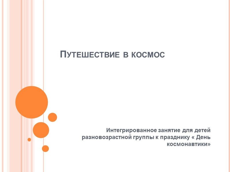 Путешествие в космос Путешествие в космос