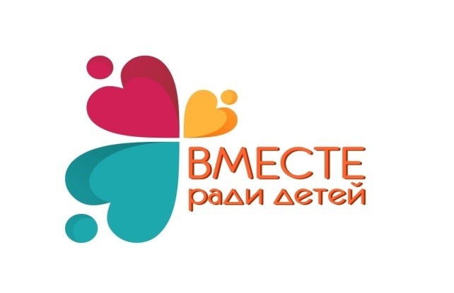 «Вместе ради детей»