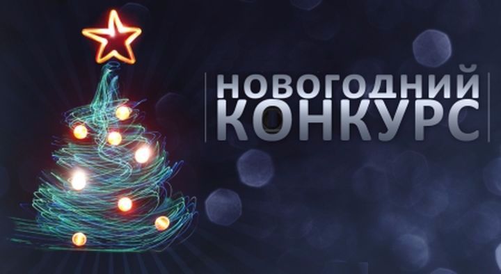 Участие в новогодних конкурсах