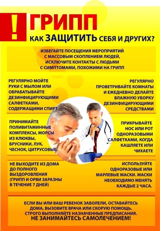 Защитите себя и семью от ОРВИ и гриппа