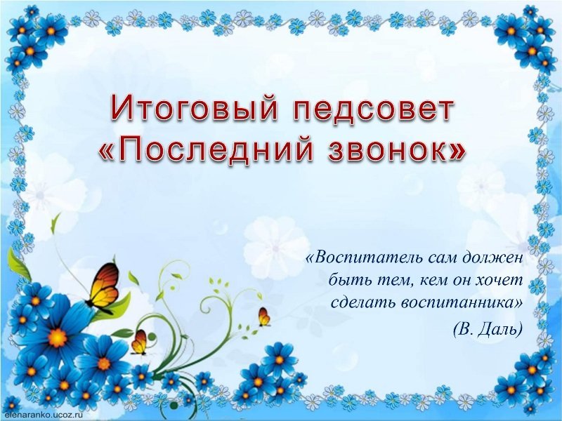 Итоговый педсовет Итоговый педсовет