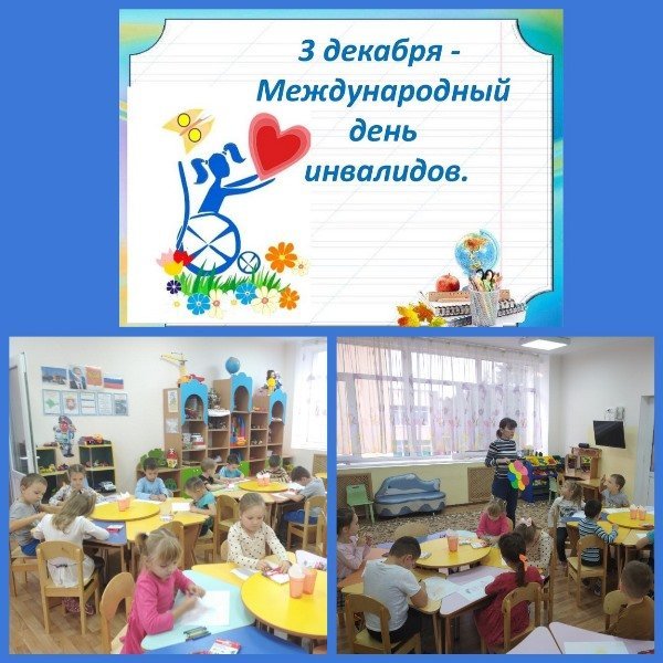 Международный день инвалидов Международный день инвалидов
