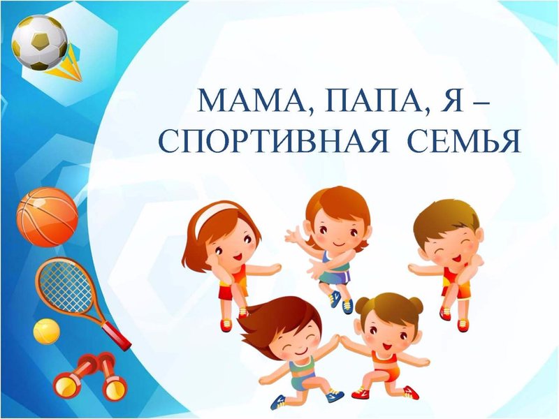«Папа, мама, я- спортивная семья» группа 