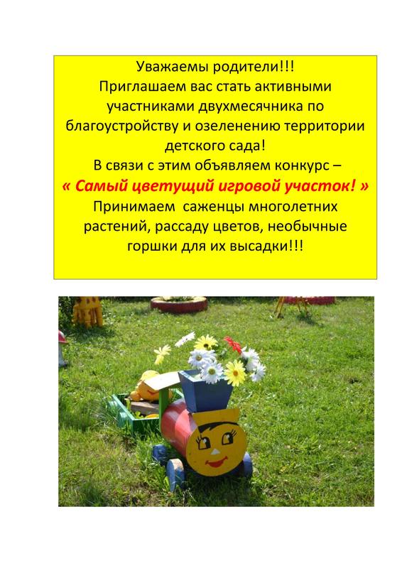 Объявляем конкурс – « Самый цветущий игровой участок! » Объявляем конкурс – « Самый цветущий игровой участок! »