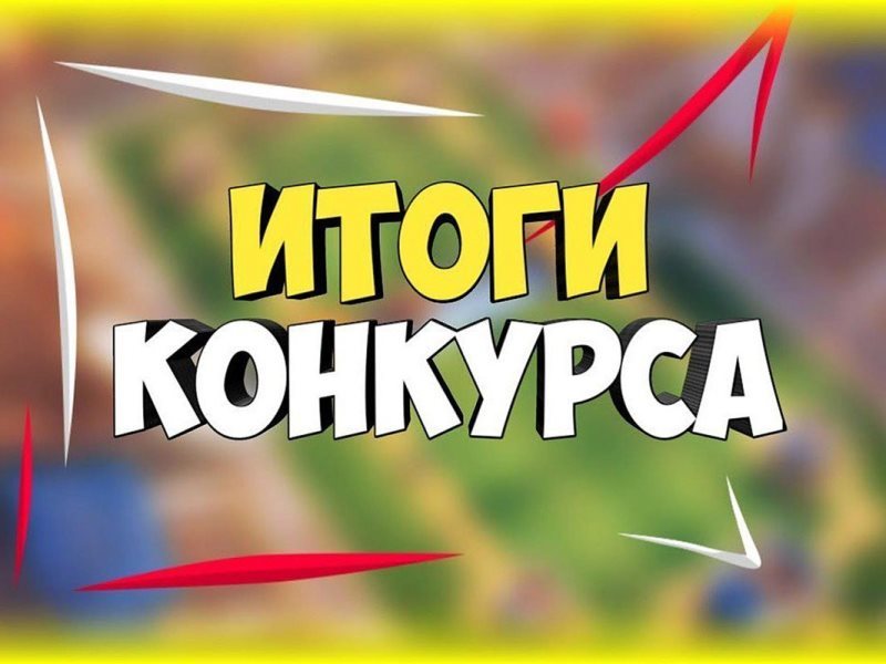 Итоги конкурса "Дорога глазами детей"