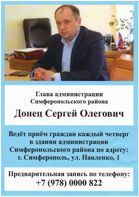 Глава администрации Симферопольского района ведет прием граждан