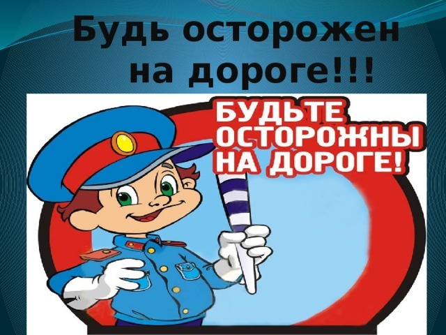 Будь осторожен на дороге!